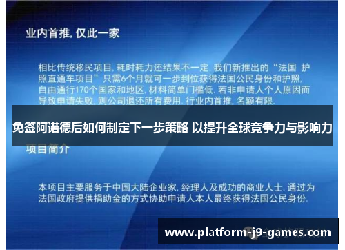 免签阿诺德后如何制定下一步策略 以提升全球竞争力与影响力