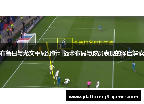 布鲁日与尤文平局分析:战术布局与球员表现的深度解读 布鲁日与尤文平局分析:战术布局与球员表现的深度解读