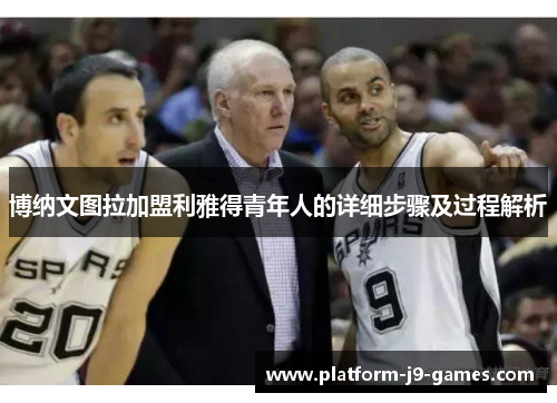 博纳文图拉加盟利雅得青年人的详细步骤及过程解析