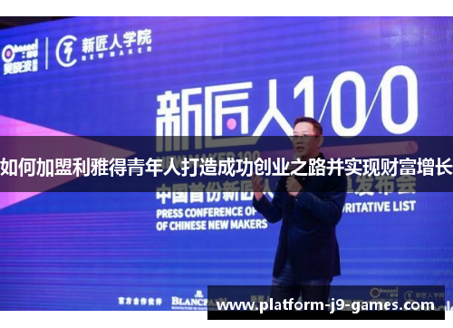 如何加盟利雅得青年人打造成功创业之路并实现财富增长