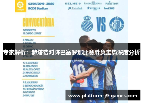 专家解析:赫塔费对阵巴塞罗那比赛胜负走势深度分析 专家解析:赫塔费对阵巴塞罗那比赛胜负走势深度分析