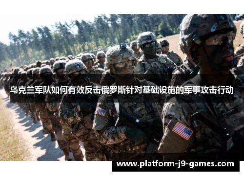 乌克兰军队如何有效反击俄罗斯针对基础设施的军事攻击行动