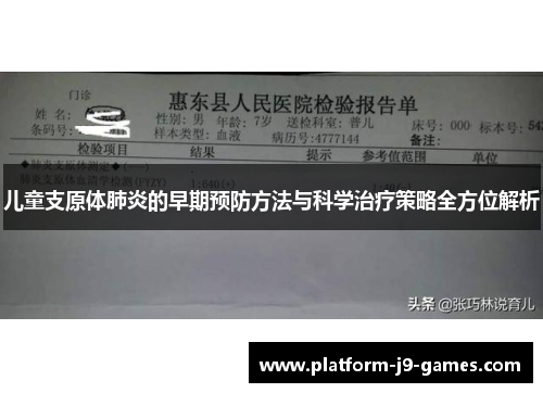 儿童支原体肺炎的早期预防方法与科学治疗策略全方位解析 儿童支原体肺炎的早期预防方法与科学治疗策略全方位解析