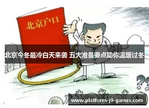 北京今冬最冷白天来袭 五大准备要点助你温暖过冬 北京今冬最冷白天来袭 五大准备要点助你温暖过冬