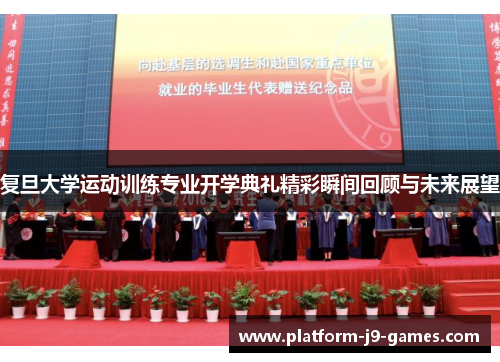 复旦大学运动训练专业开学典礼精彩瞬间回顾与未来展望