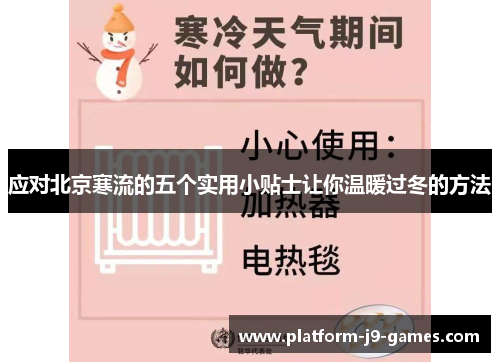 应对北京寒流的五个实用小贴士让你温暖过冬的方法