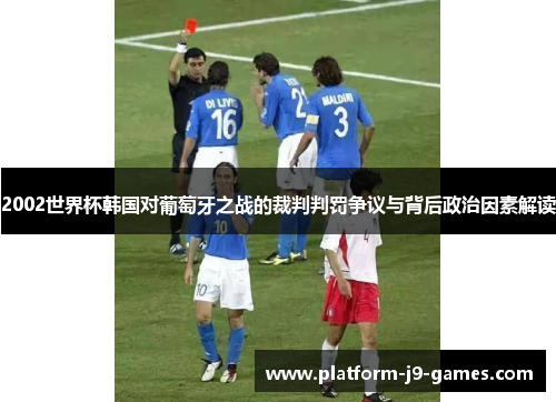 2002世界杯韩国对葡萄牙之战的裁判判罚争议与背后政治因素解读