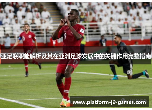 亚足联职能解析及其在亚洲足球发展中的关键作用完整指南