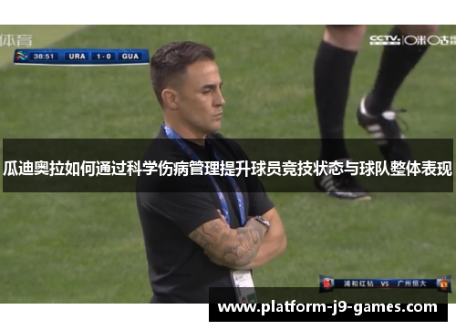 瓜迪奥拉如何通过科学伤病管理提升球员竞技状态与球队整体表现