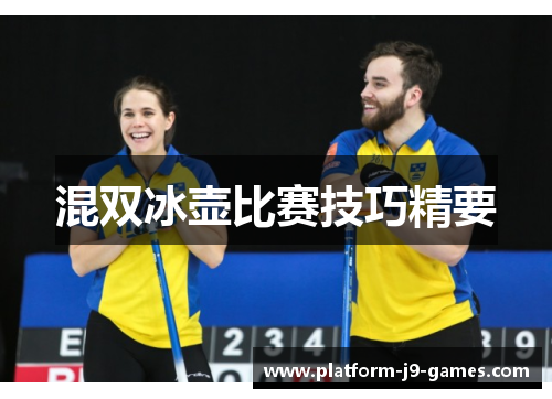 混双冰壶比赛技巧精要