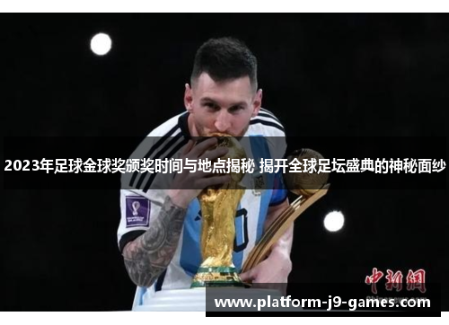 2023年足球金球奖颁奖时间与地点揭秘 揭开全球足坛盛典的神秘面纱