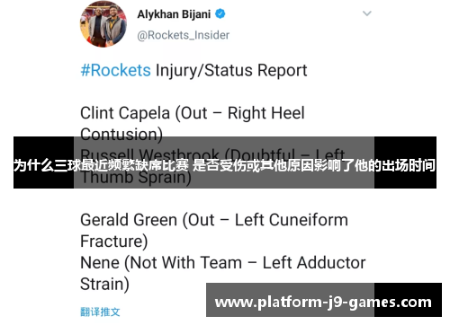 为什么三球最近频繁缺席比赛 是否受伤或其他原因影响了他的出场时间 为什么三球最近频繁缺席比赛 是否受伤或其他原因影响了他的出场时间