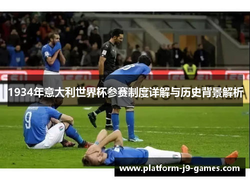 1934年意大利世界杯参赛制度详解与历史背景解析 1934年意大利世界杯参赛制度详解与历史背景解析