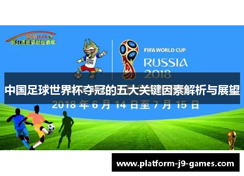 中国足球世界杯夺冠的五大关键因素解析与展望