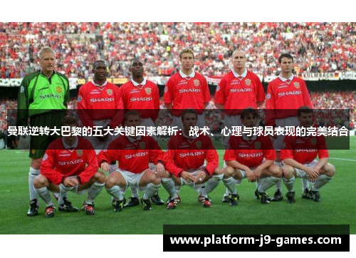 曼联逆转大巴黎的五大关键因素解析：战术、心理与球员表现的完美结合