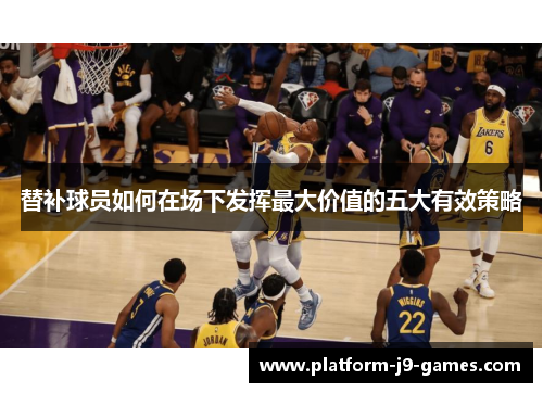 替补球员如何在场下发挥最大价值的五大有效策略 替补球员如何在场下发挥最大价值的五大有效策略