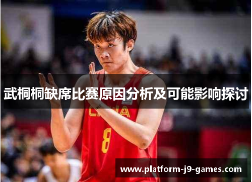 武桐桐缺席比赛原因分析及可能影响探讨 武桐桐缺席比赛原因分析及可能影响探讨