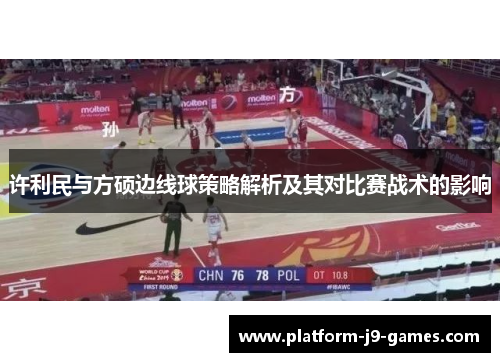 许利民与方硕边线球策略解析及其对比赛战术的影响