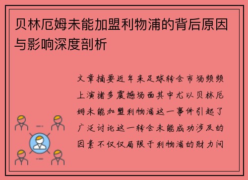 贝林厄姆未能加盟利物浦的背后原因与影响深度剖析 贝林厄姆未能加盟利物浦的背后原因与影响深度剖析