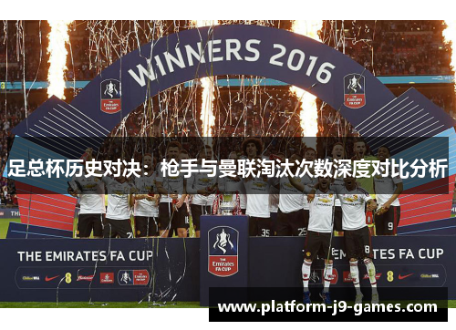 足总杯历史对决：枪手与曼联淘汰次数深度对比分析