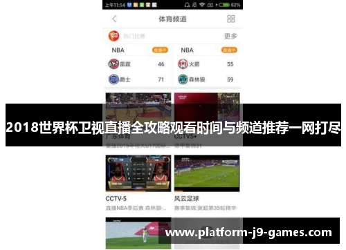 2018世界杯卫视直播全攻略观看时间与频道推荐一网打尽