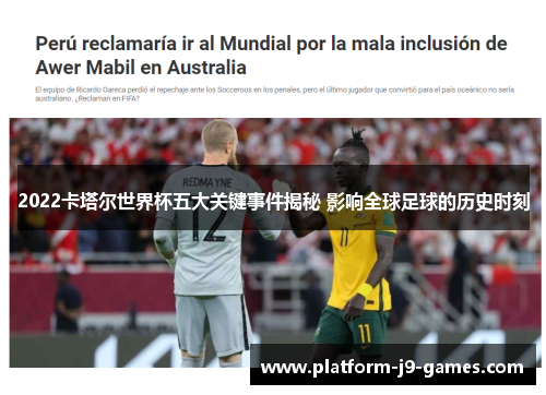 2022卡塔尔世界杯五大关键事件揭秘 影响全球足球的历史时刻 2022卡塔尔世界杯五大关键事件揭秘 影响全球足球的历史时刻