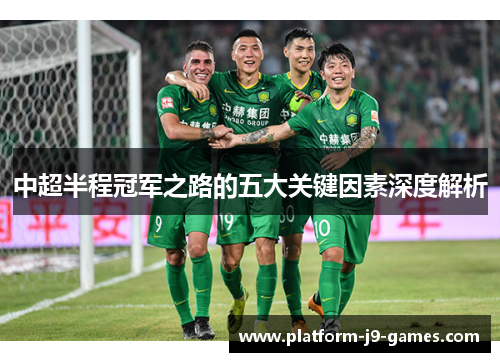 中超半程冠军之路的五大关键因素深度解析