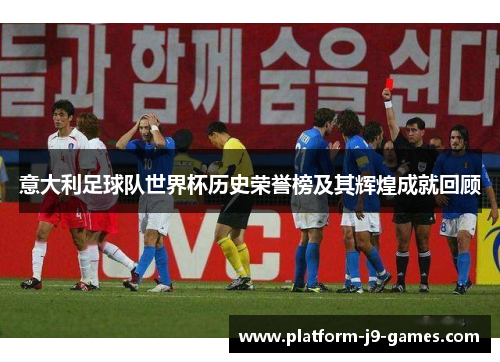 意大利足球队世界杯历史荣誉榜及其辉煌成就回顾