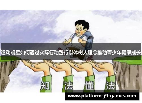 运动明星如何通过实际行动践行以体树人理念推动青少年健康成长