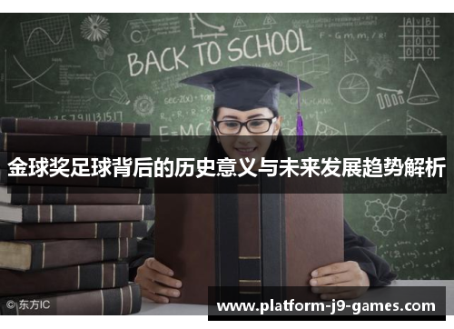 金球奖足球背后的历史意义与未来发展趋势解析 金球奖足球背后的历史意义与未来发展趋势解析