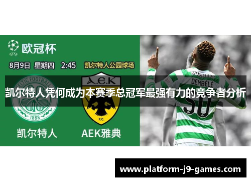 凯尔特人凭何成为本赛季总冠军最强有力的竞争者分析 凯尔特人凭何成为本赛季总冠军最强有力的竞争者分析