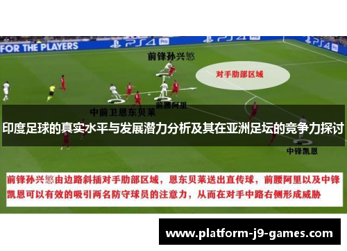 印度足球的真实水平与发展潜力分析及其在亚洲足坛的竞争力探讨