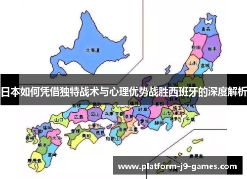 日本如何凭借独特战术与心理优势战胜西班牙的深度解析