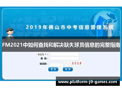 FM2021中如何查找和解决缺失球员信息的完整指南