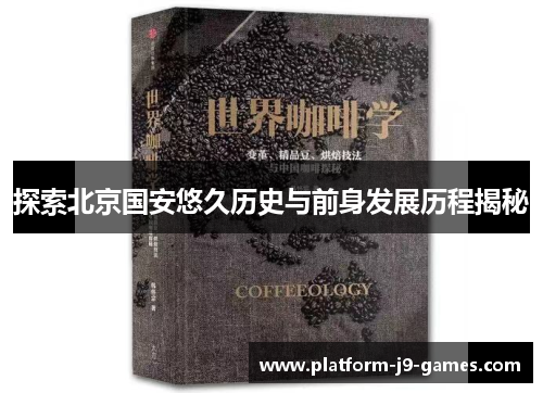 探索北京国安悠久历史与前身发展历程揭秘 探索北京国安悠久历史与前身发展历程揭秘