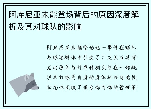 阿库尼亚未能登场背后的原因深度解析及其对球队的影响 阿库尼亚未能登场背后的原因深度解析及其对球队的影响