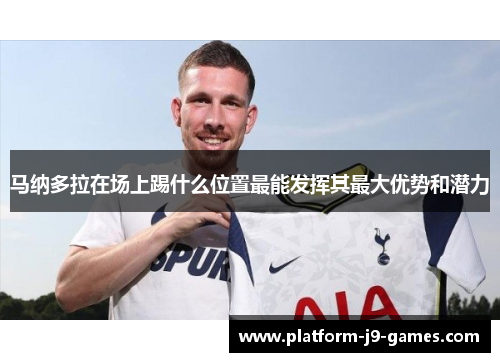 马纳多拉在场上踢什么位置最能发挥其最大优势和潜力