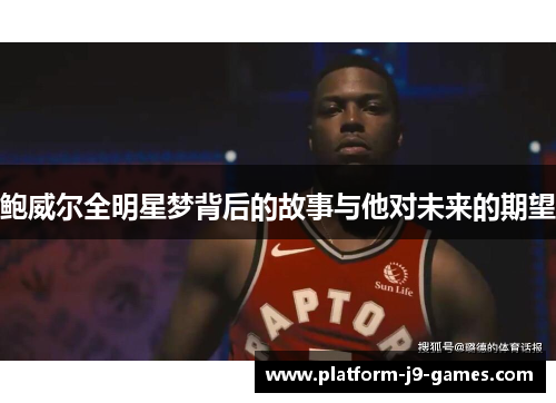 鲍威尔全明星梦背后的故事与他对未来的期望