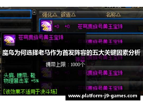 魔鸟为何选择老马作为首发阵容的五大关键因素分析