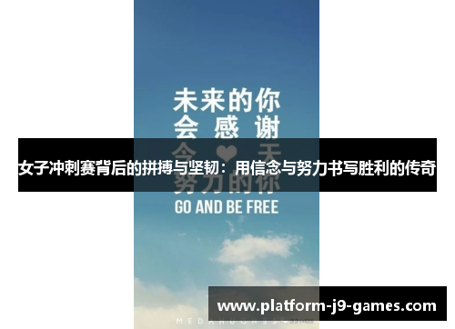 女子冲刺赛背后的拼搏与坚韧:用信念与努力书写胜利的传奇 女子冲刺赛背后的拼搏与坚韧:用信念与努力书写胜利的传奇