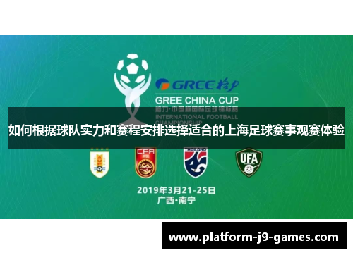 如何根据球队实力和赛程安排选择适合的上海足球赛事观赛体验