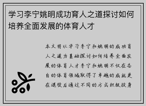 学习李宁姚明成功育人之道探讨如何培养全面发展的体育人才 学习李宁姚明成功育人之道探讨如何培养全面发展的体育人才