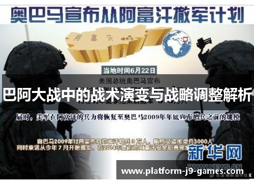 巴阿大战中的战术演变与战略调整解析 巴阿大战中的战术演变与战略调整解析