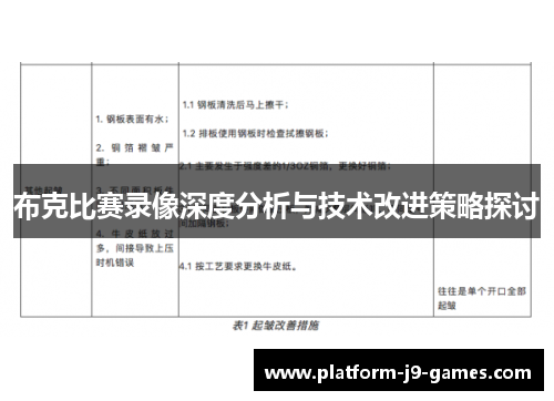 布克比赛录像深度分析与技术改进策略探讨