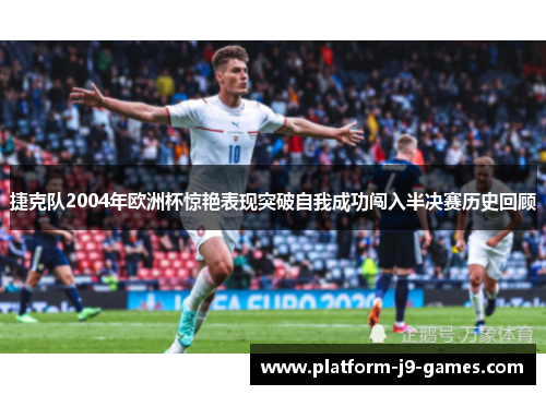 捷克队2004年欧洲杯惊艳表现突破自我成功闯入半决赛历史回顾
