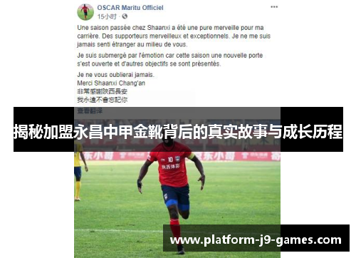 揭秘加盟永昌中甲金靴背后的真实故事与成长历程 揭秘加盟永昌中甲金靴背后的真实故事与成长历程