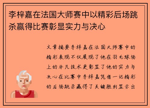 李梓嘉在法国大师赛中以精彩后场跳杀赢得比赛彰显实力与决心