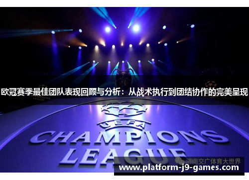 欧冠赛季最佳团队表现回顾与分析:从战术执行到团结协作的完美呈现 欧冠赛季最佳团队表现回顾与分析:从战术执行到团结协作的完美呈现