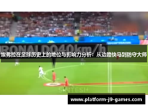 埃弗拉在足球历史上的地位与影响力分析：从边路快马到防守大师