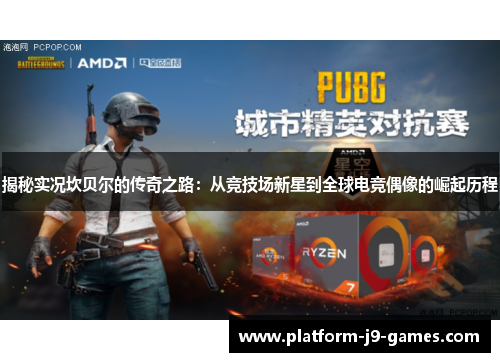 揭秘实况坎贝尔的传奇之路：从竞技场新星到全球电竞偶像的崛起历程